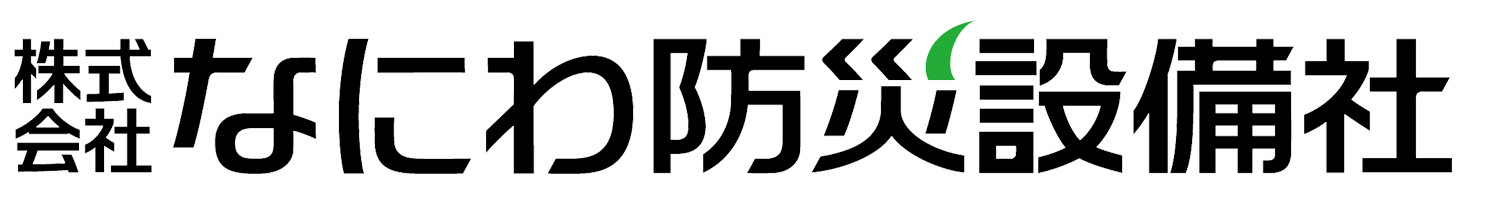 株式会社なにわ防災設備社 | 関西の防災設備 消防設備工事